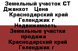 Земельный участок СТ Джанхот › Цена ­ 1 800 000 - Краснодарский край, Геленджик г. Недвижимость » Земельные участки продажа   . Краснодарский край,Геленджик г.